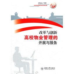 改革与创新 驱动高校物业管理现代化与服务升级