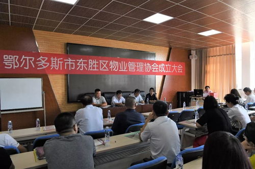 东胜区物业管理协会成立，保洁服务升级惠及万千业主